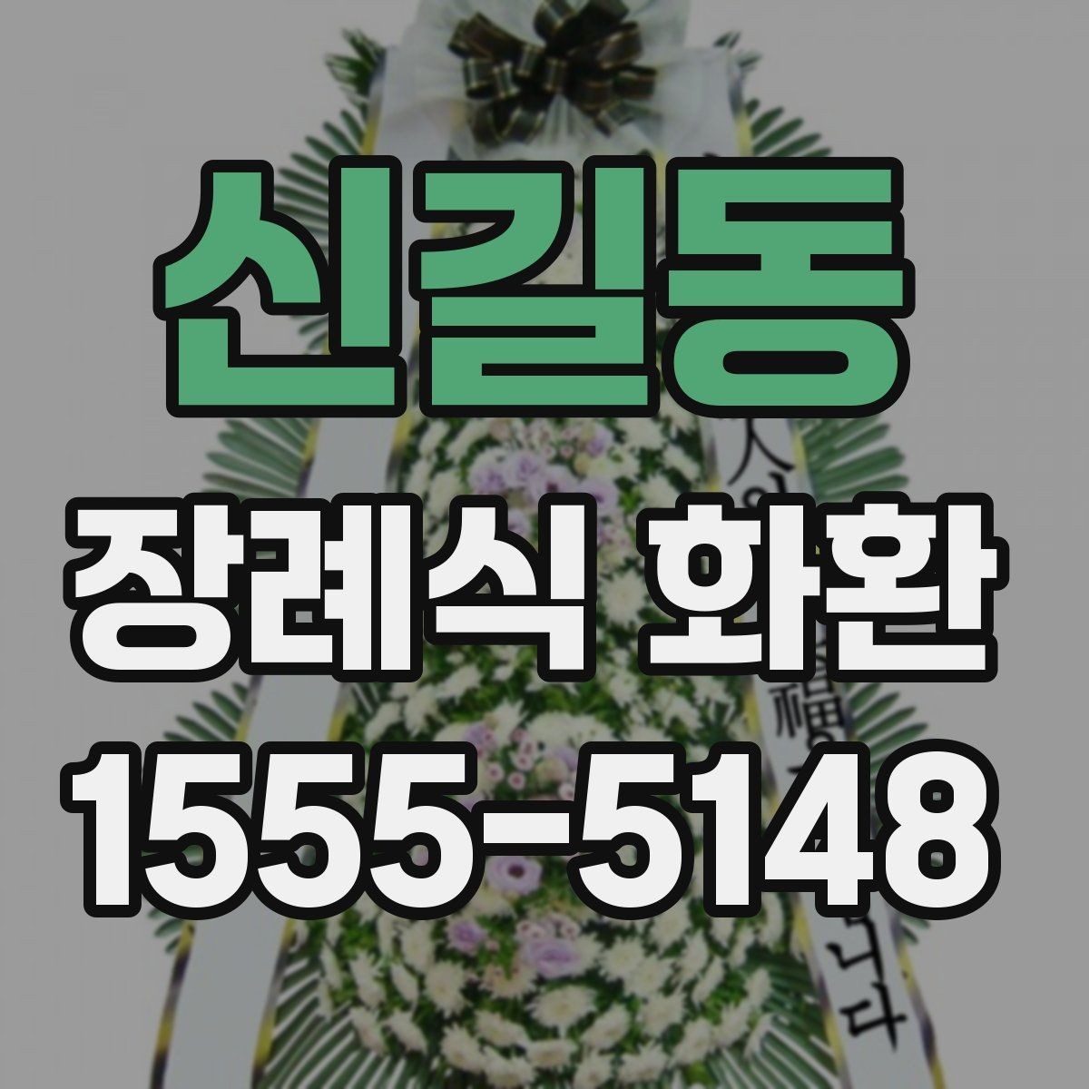신길동 장례식 화환 선택 시 참고할 기본 원칙