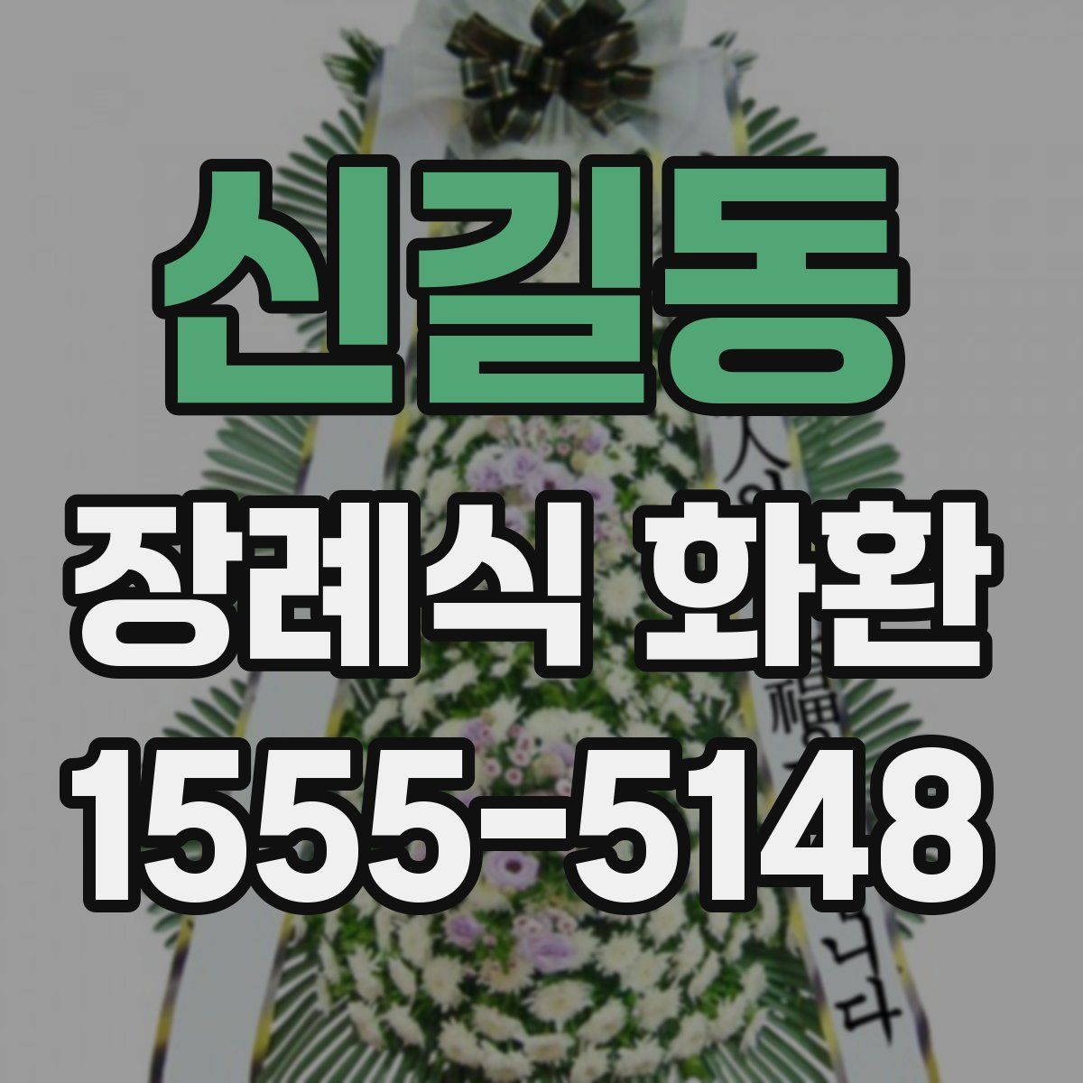 신길동 장례식 화환