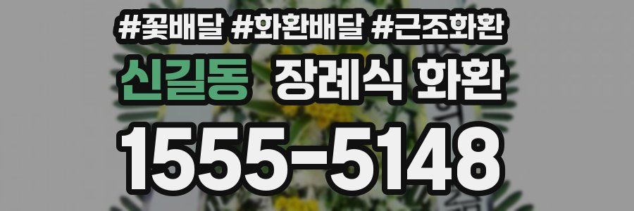 신길동 장례식 화환
