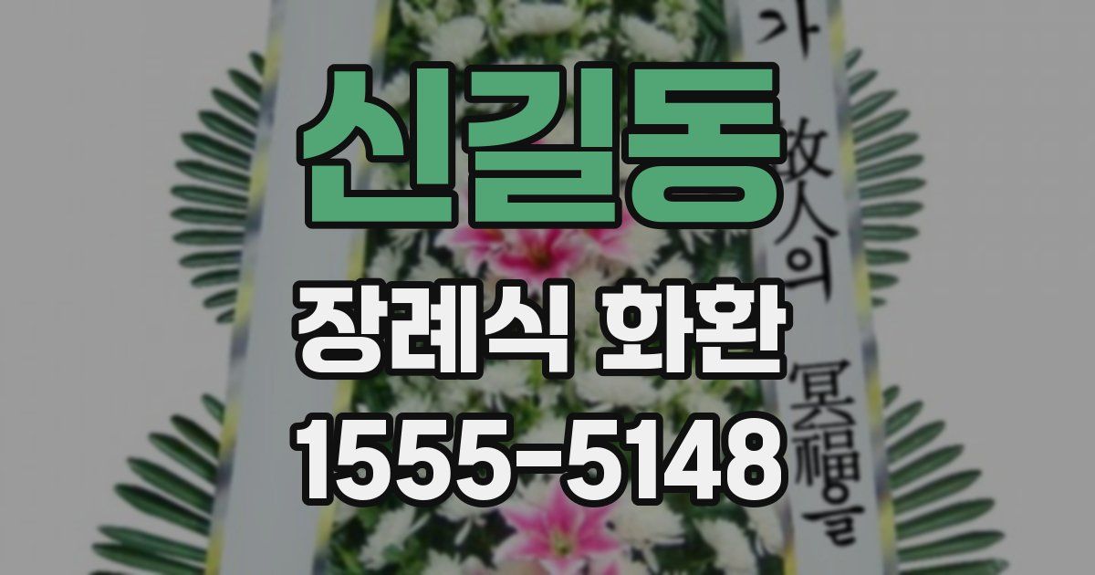신길동 장례식 화환