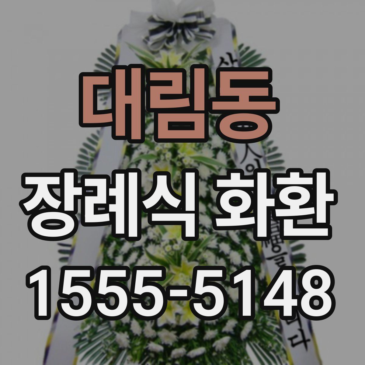 대림동 장례식 화환