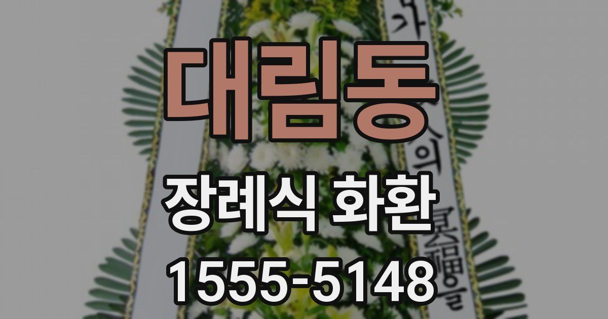 대림동 장례식 화환