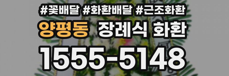 양평동 장례식 화환