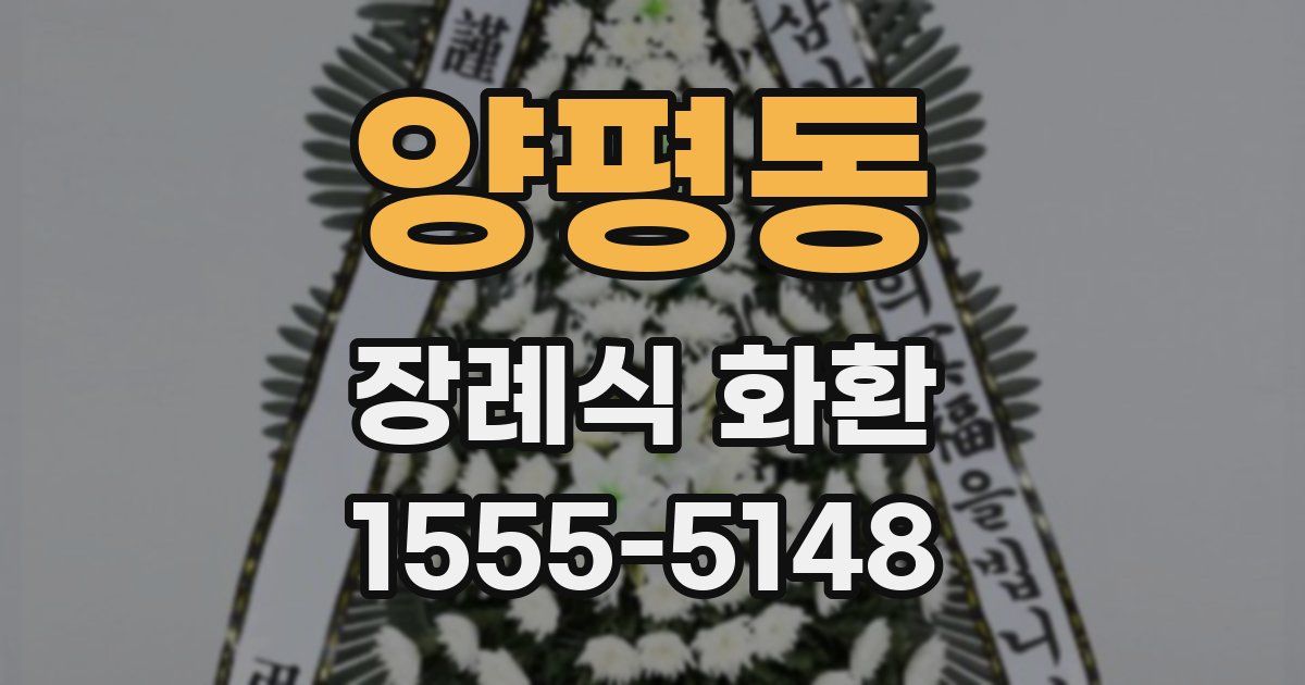 양평동 장례식 화환