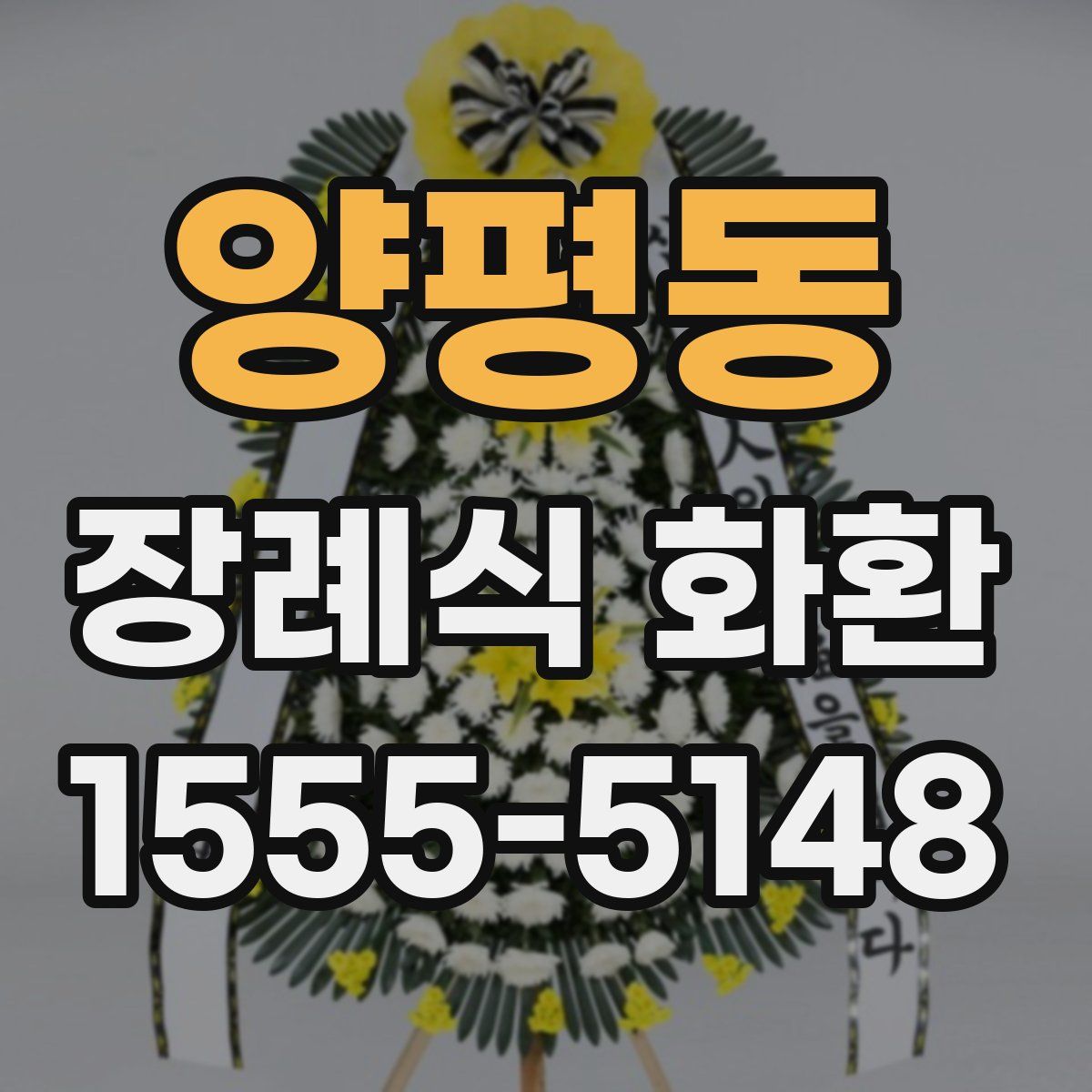 양평동 장례식 화환