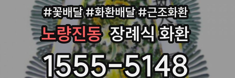 노량진동 장례식 화환