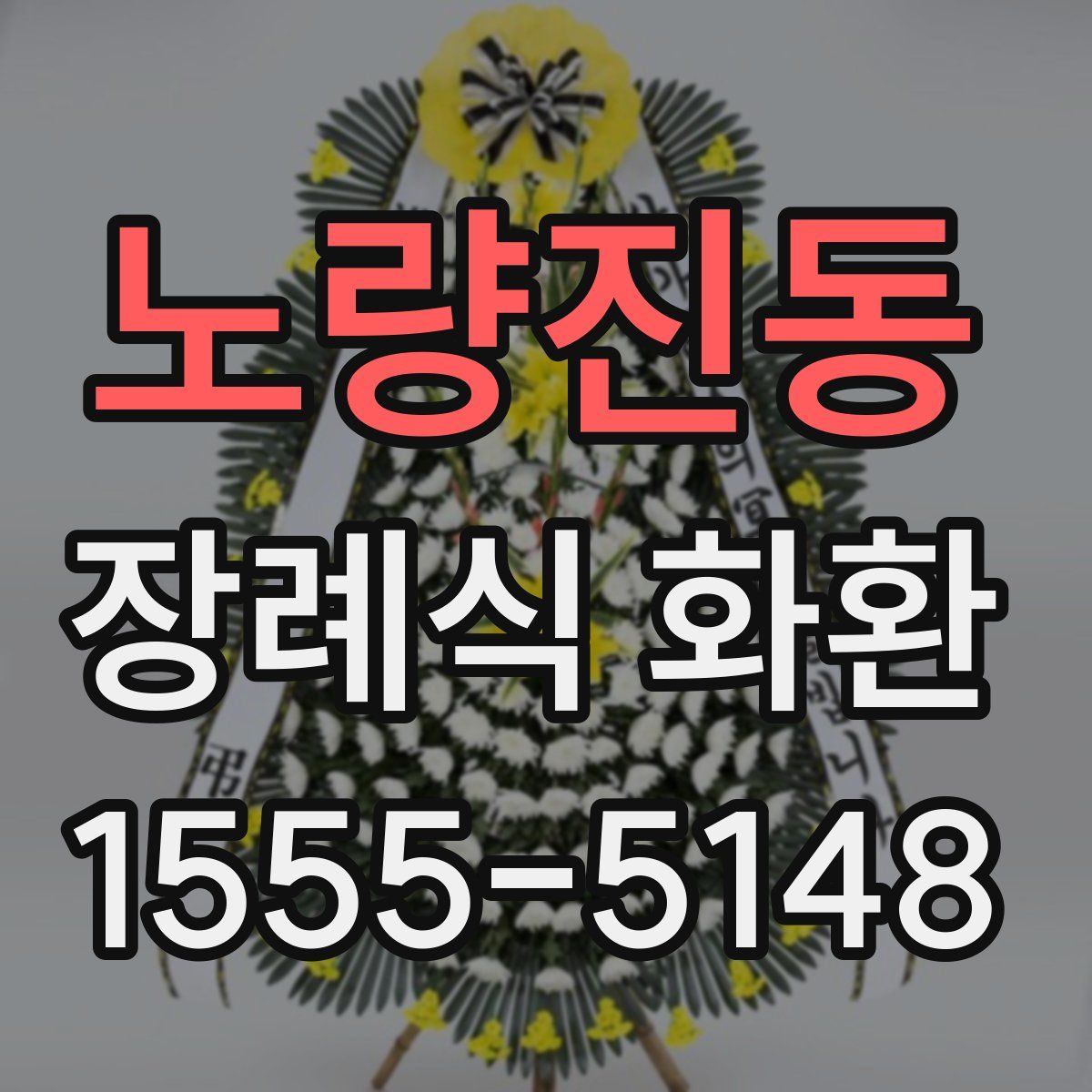 노량진동 장례식 화환