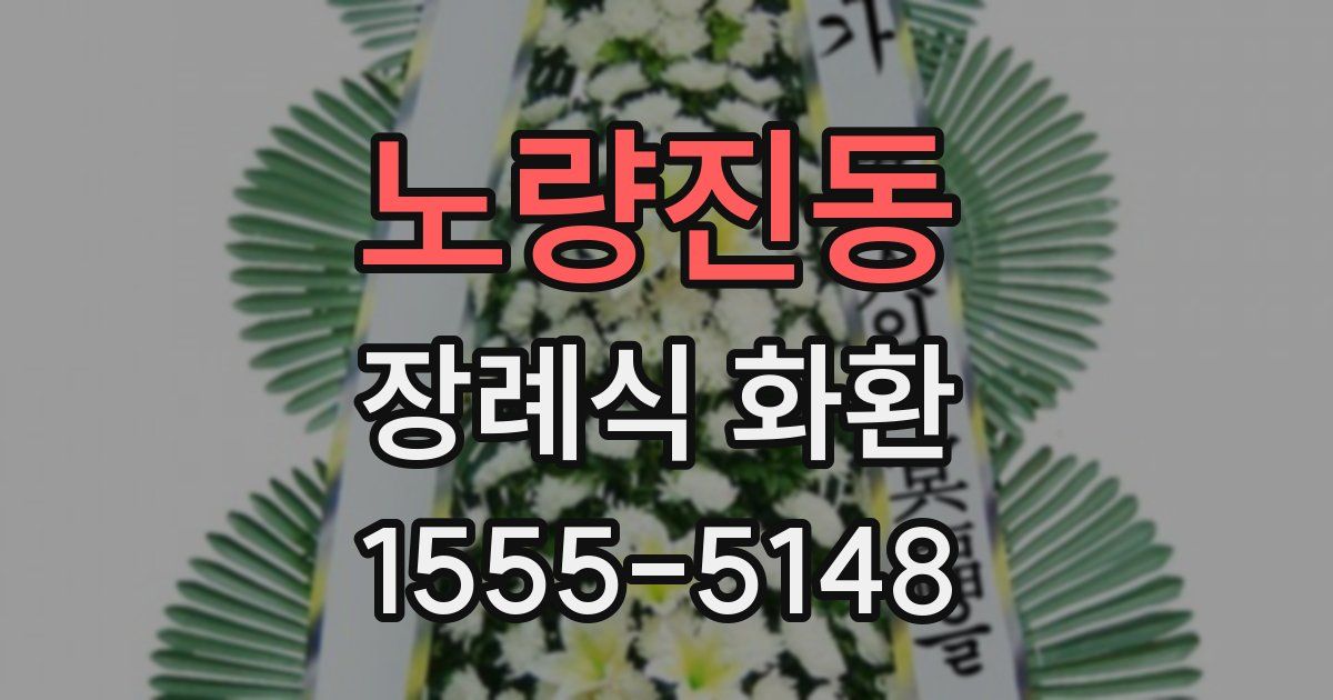 노량진동 장례식 화환