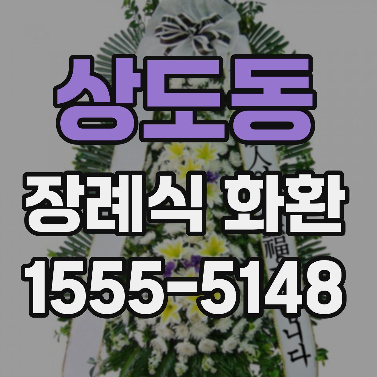 상도동 장례식 화환