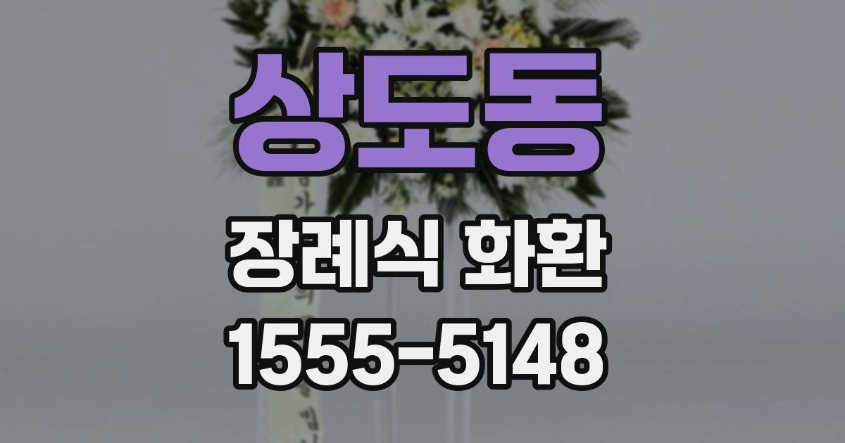 상도동 장례식 화환