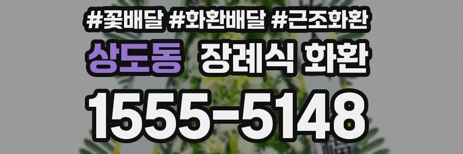 상도동 장례식 화환