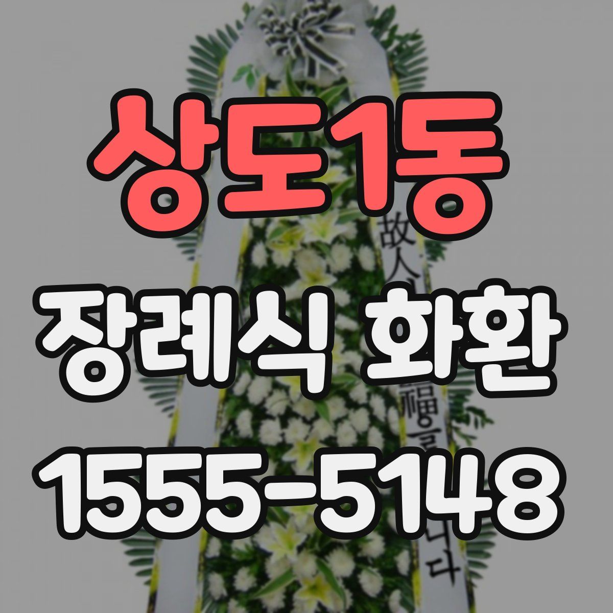 상도1동 장례식 화환