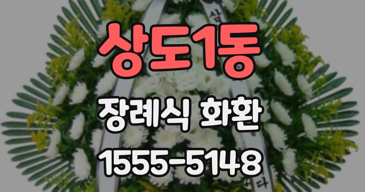 상도1동 장례식 화환