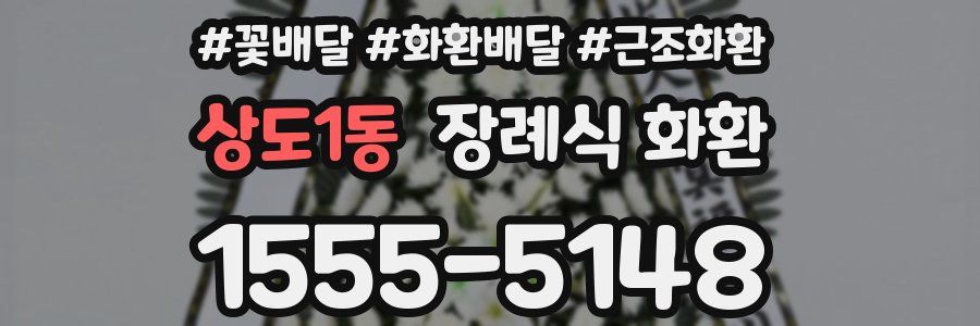 상도1동 장례식 화환