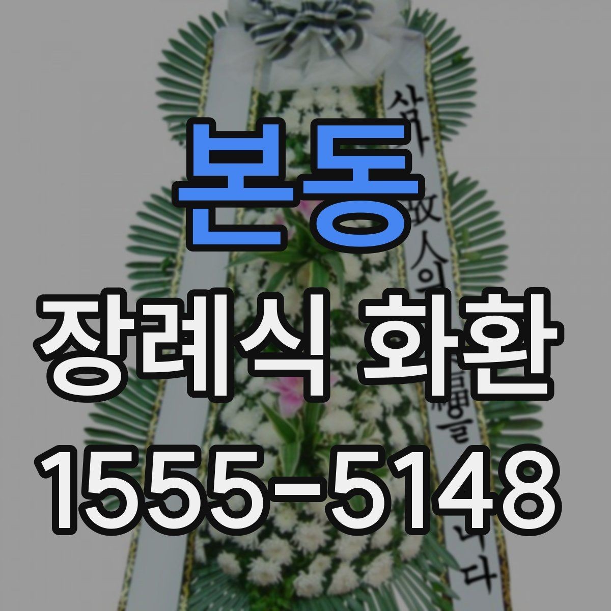 본동 장례식 화환 당일 배송을 고려할 때