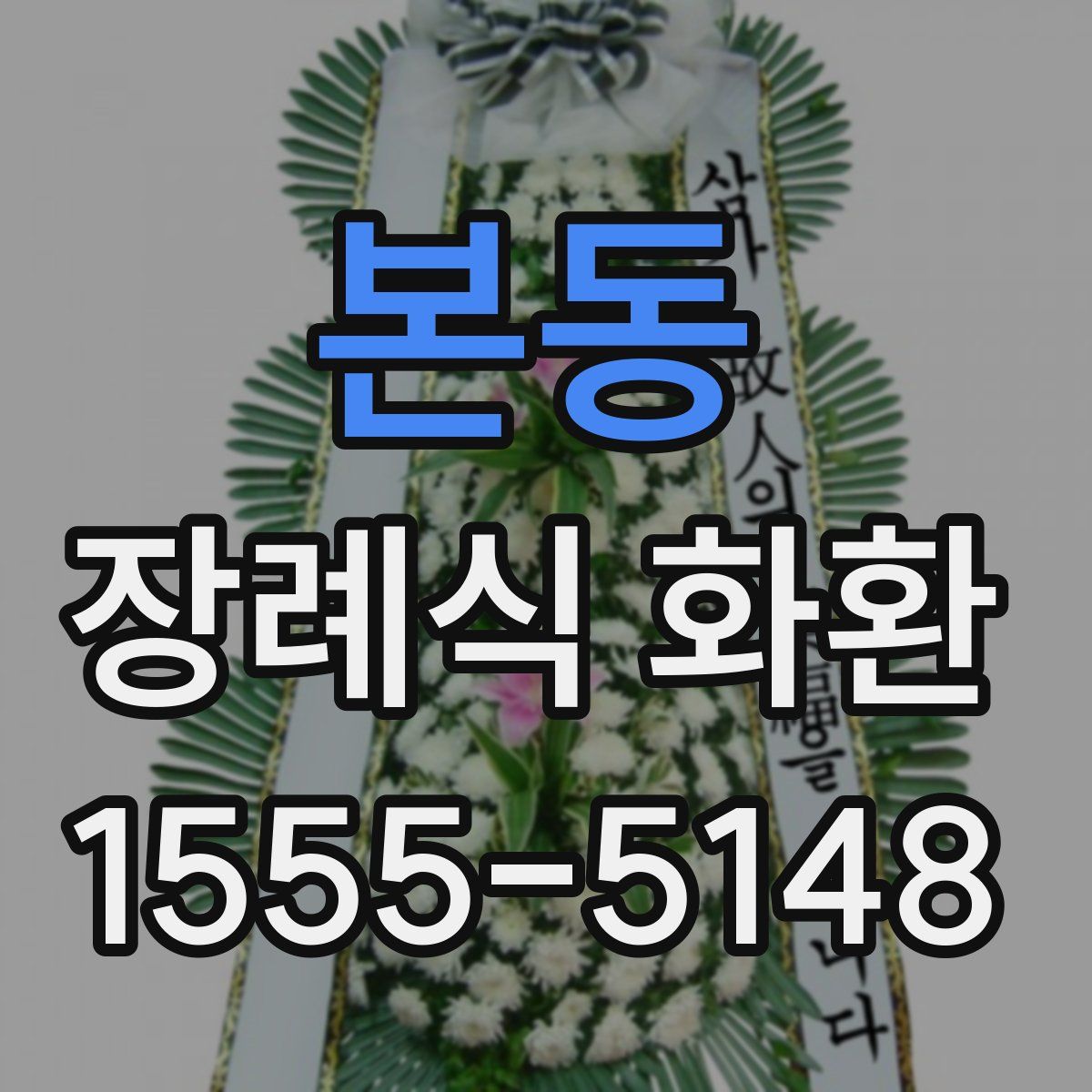 본동 장례식 화환