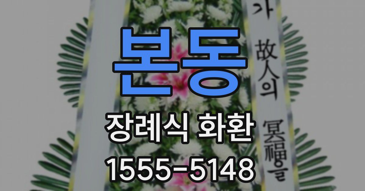 본동 장례식 화환