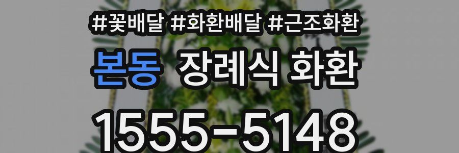 본동 장례식 화환