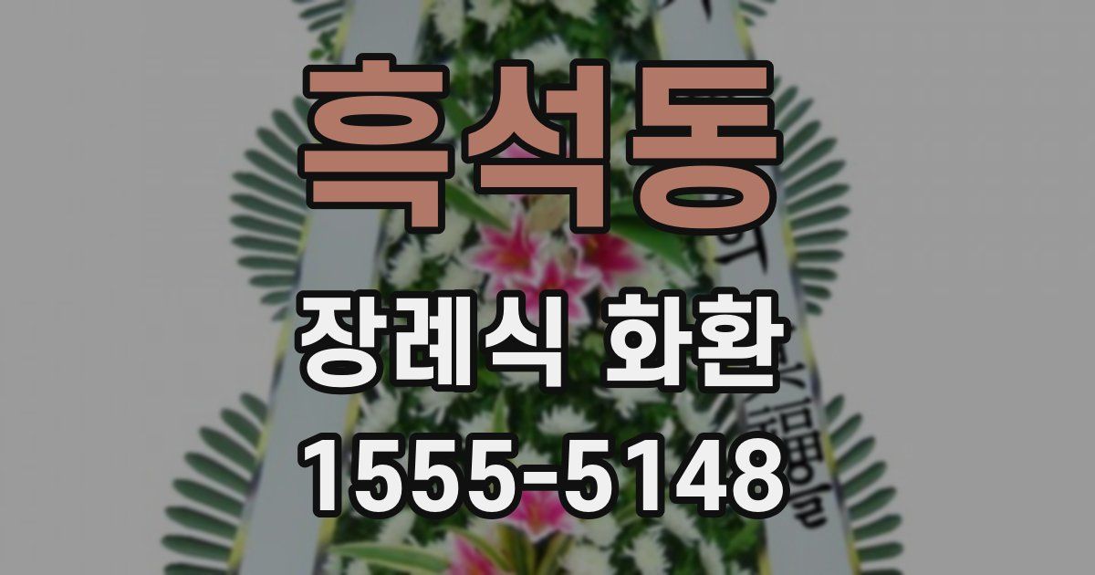 흑석동 장례식 화환