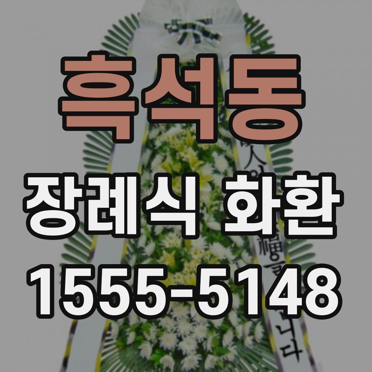 흑석동 장례식 화환