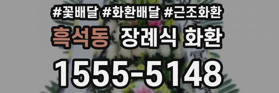 흑석동 장례식 화환