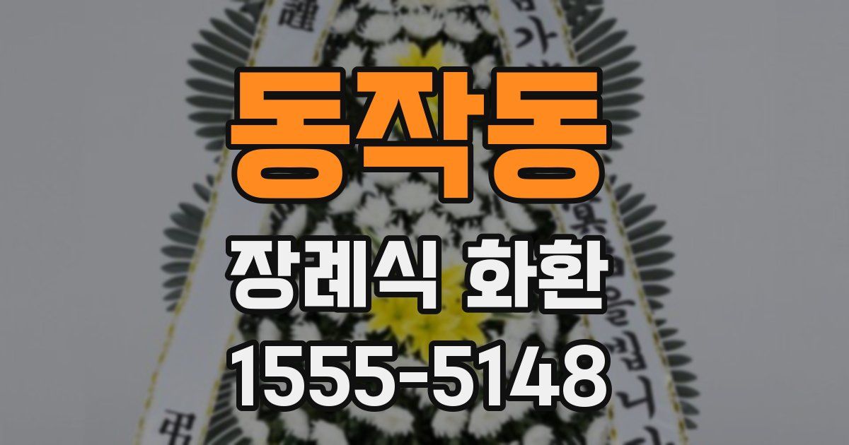 동작동 장례식 화환