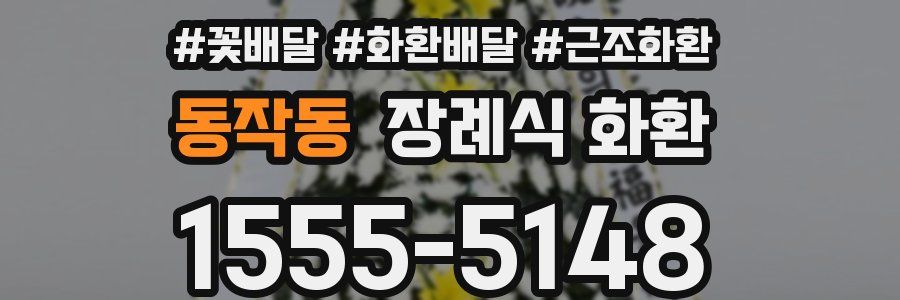 동작동 장례식 화환