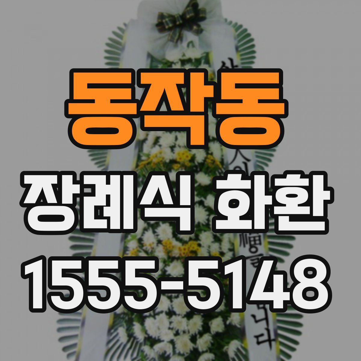 동작동 장례식 화환