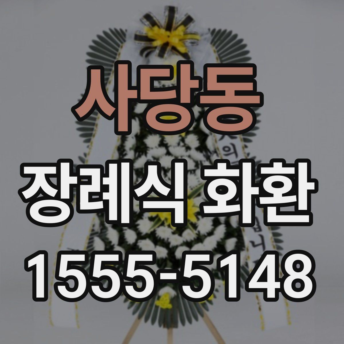 사당동 장례식 화환 예산에 맞춘 구성 살펴보기