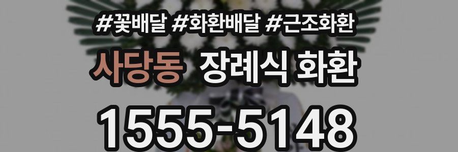 사당동 장례식 화환