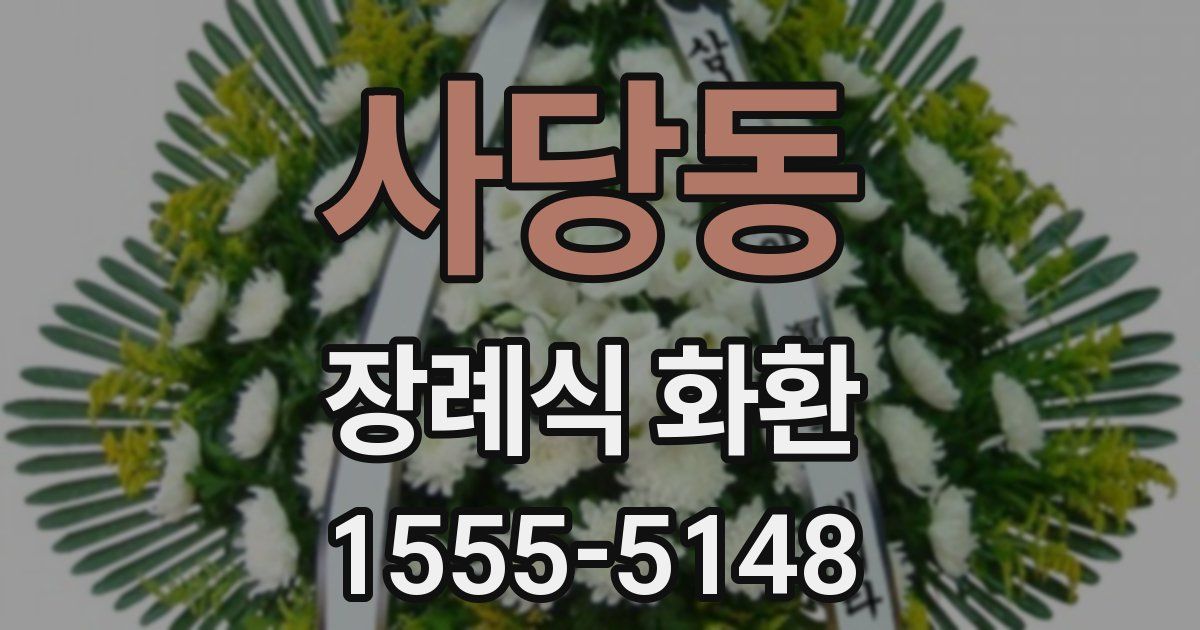 사당동 장례식 화환