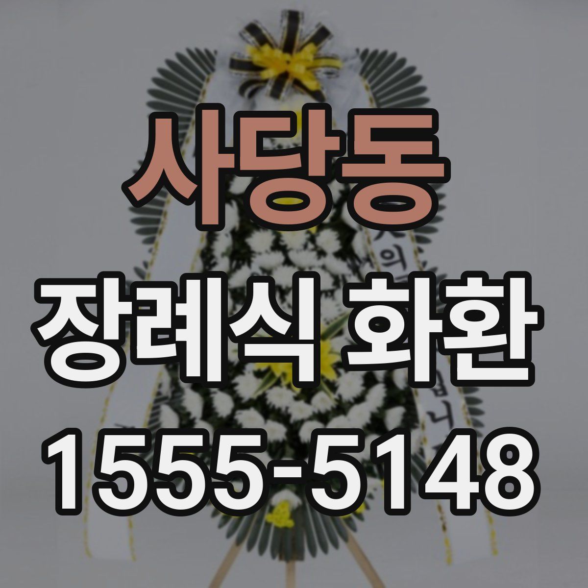 사당동 장례식 화환