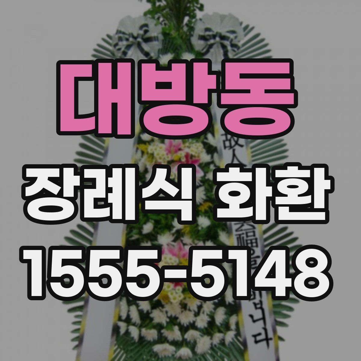대방동 장례식 화환