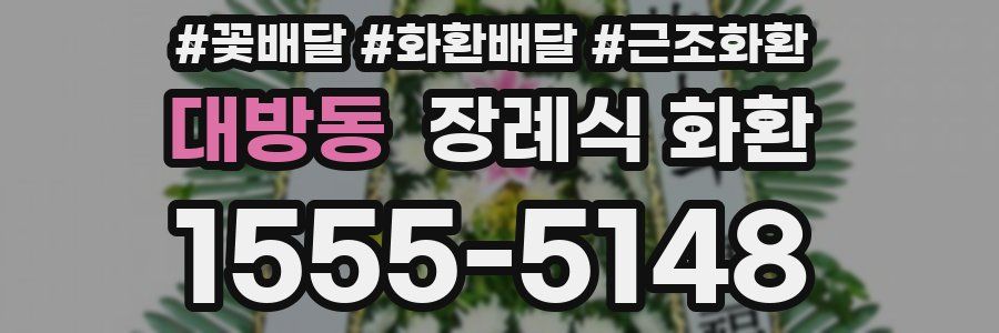 대방동 장례식 화환