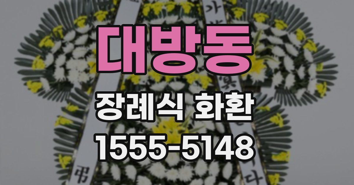 대방동 장례식 화환