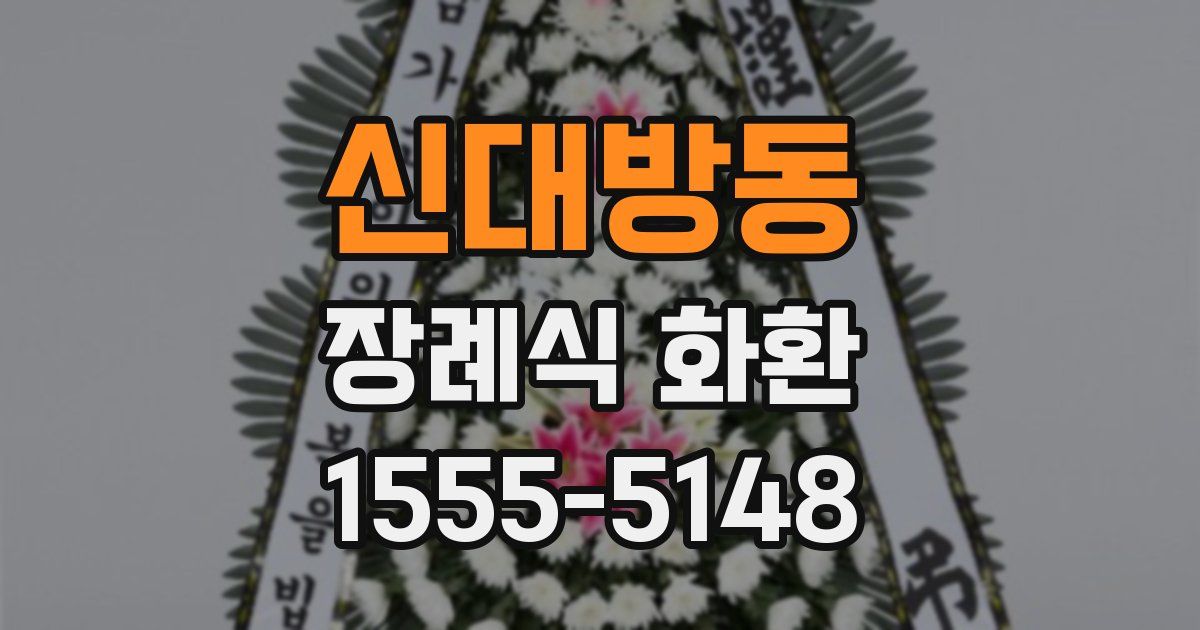 신대방동 장례식 화환