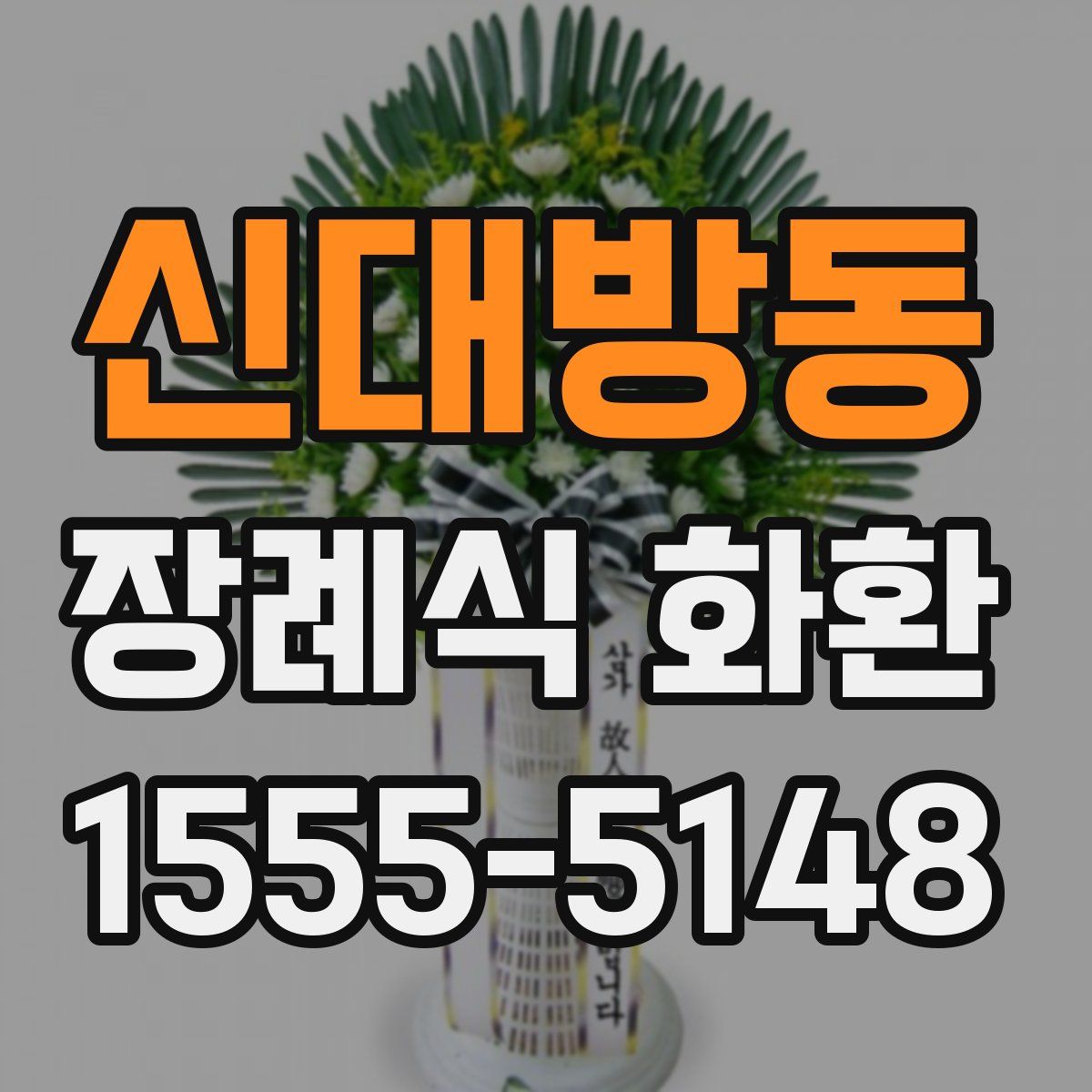 신대방동 장례식 화환