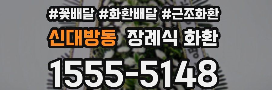 신대방동 장례식 화환