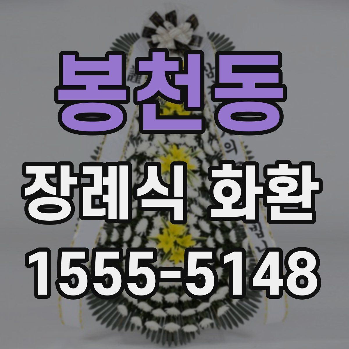 봉천동 장례식 화환 비교 시 놓치기 쉬운 부분