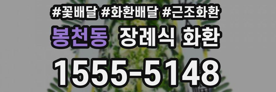 봉천동 장례식 화환