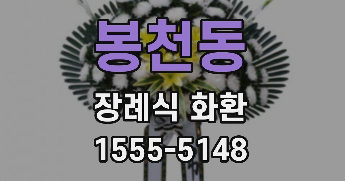 봉천동 장례식 화환