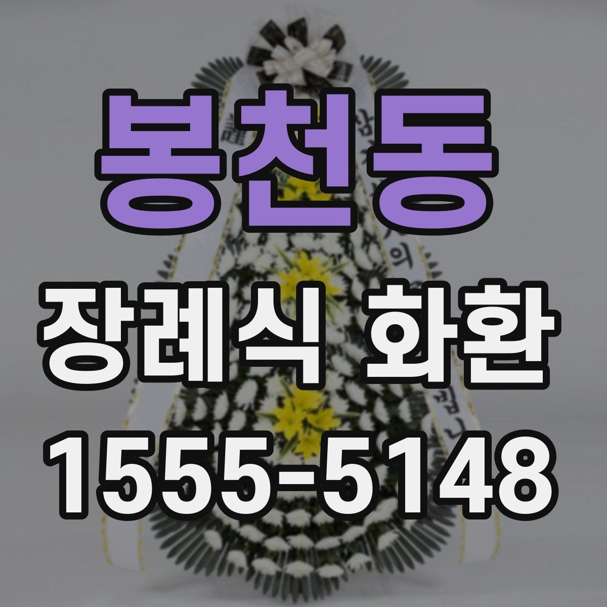 봉천동 장례식 화환