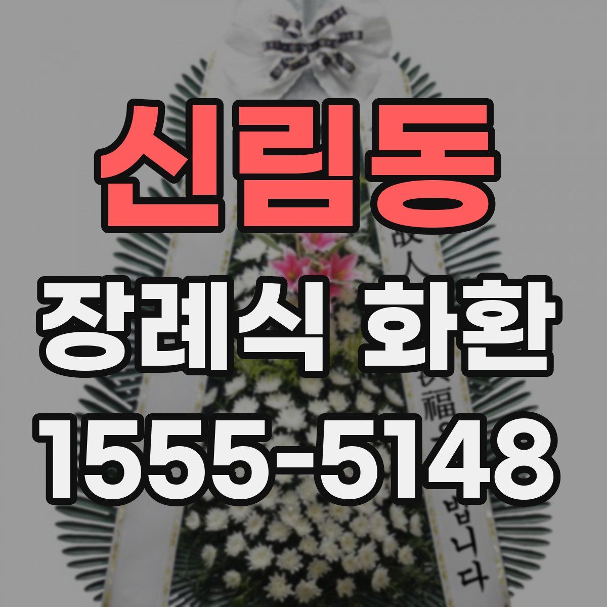 신림동 장례식 화환