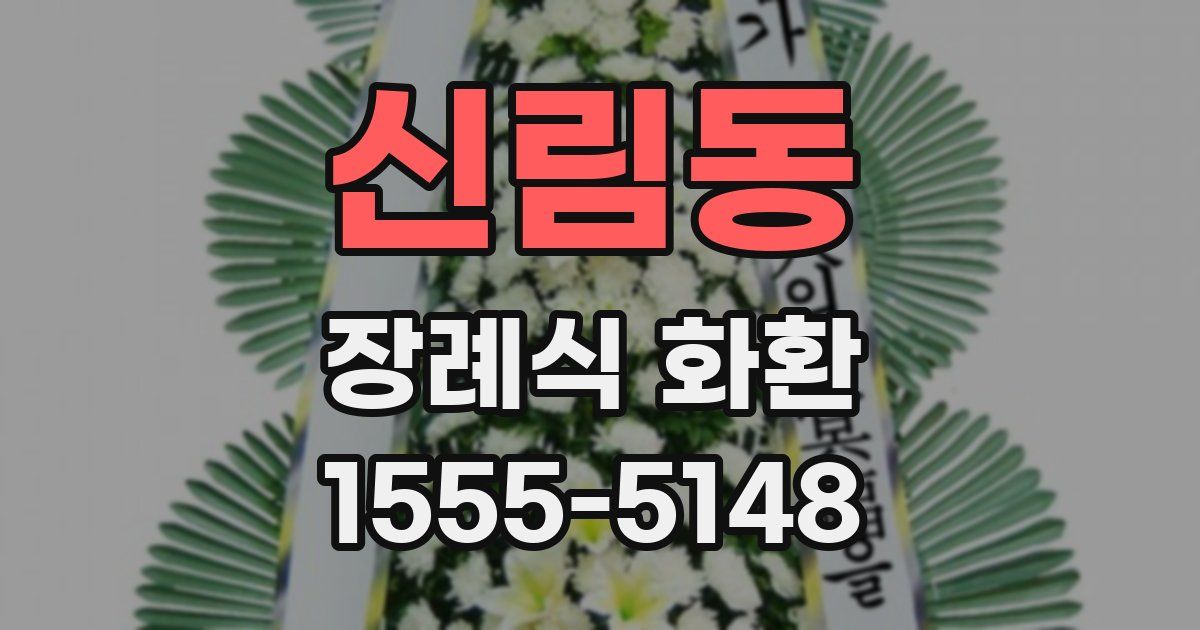 신림동 장례식 화환