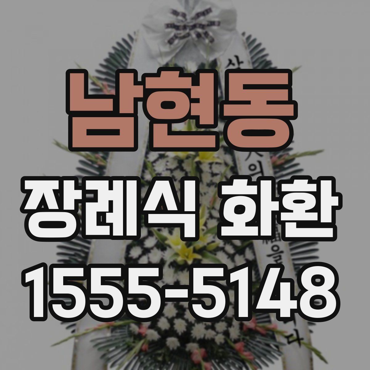 남현동 장례식 화환 종류별 특징과 고르는 법