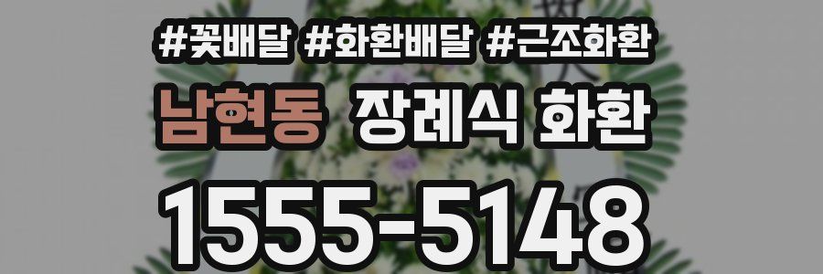남현동 장례식 화환