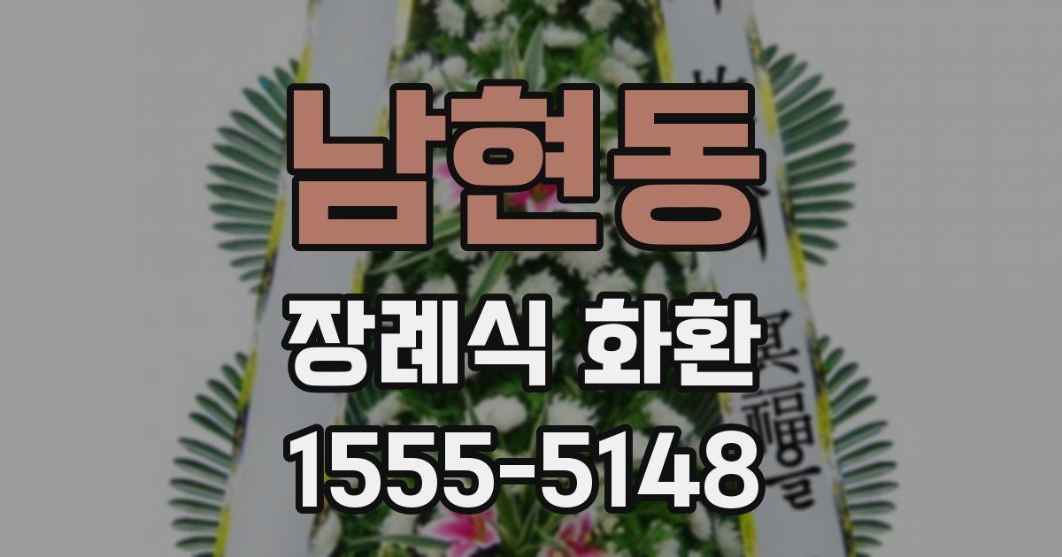 남현동 장례식 화환