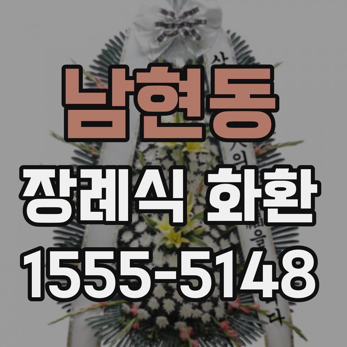 남현동 장례식 화환