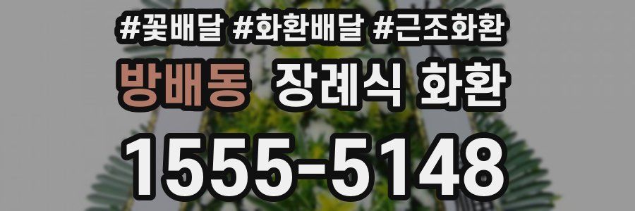 방배동 장례식 화환