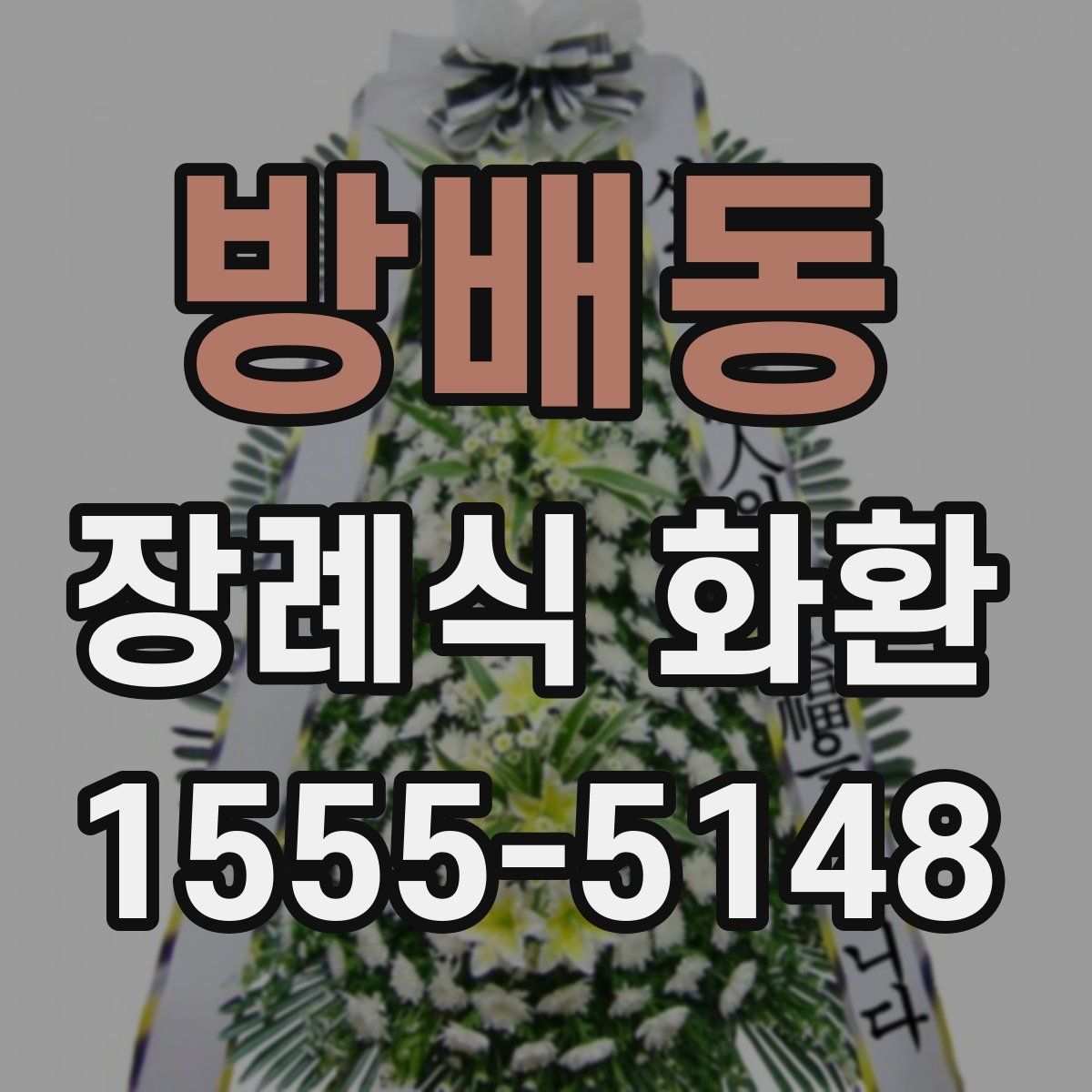 방배동 장례식 화환